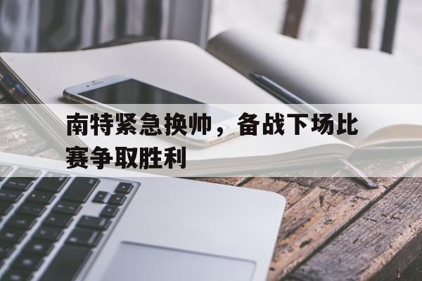 南特紧急换帅，备战下场比赛争取胜利