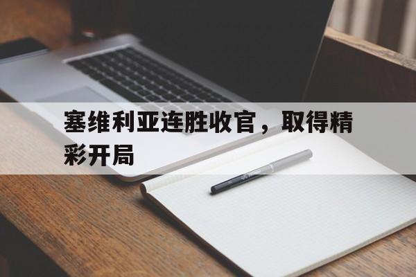 塞维利亚连胜收官，取得精彩开局-平博体育