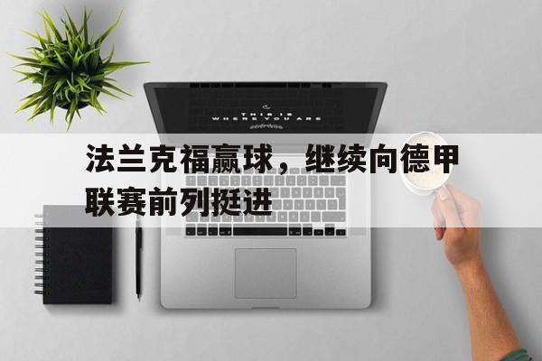 法兰克福赢球，继续向德甲联赛前列挺进-平博体育
