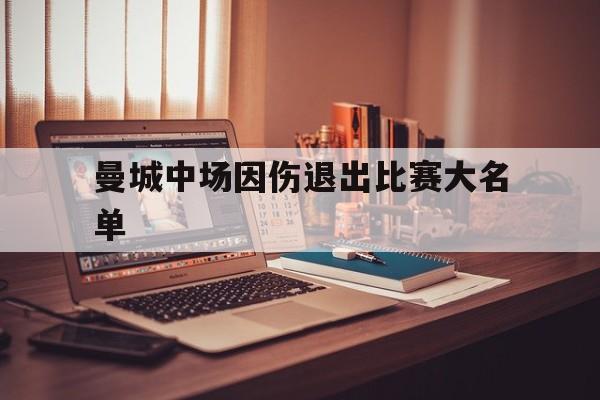 曼城中场因伤退出比赛大名单-平博登录