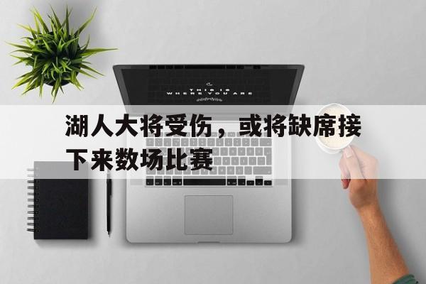 湖人大将受伤，或将缺席接下来数场比赛-Pinnacle APP