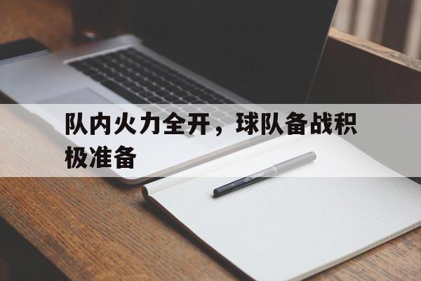 队内火力全开，球队备战积极准备-Pinnacle APP